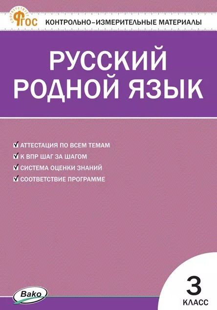 Обложка книги "Контрольно-измерительные материалы. Русский родной язык. 3 класс"