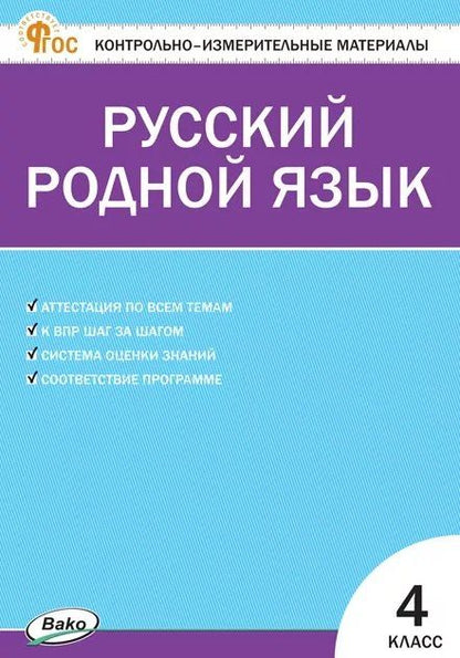 Обложка книги "Контрольно-измерительные материалы. Русский родной язык. 4 класс"