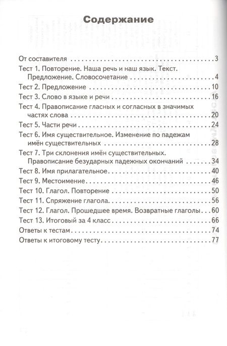 Фотография книги "Контрольно-измерительные материалы. Русский язык. 4 класс. ФГОС"