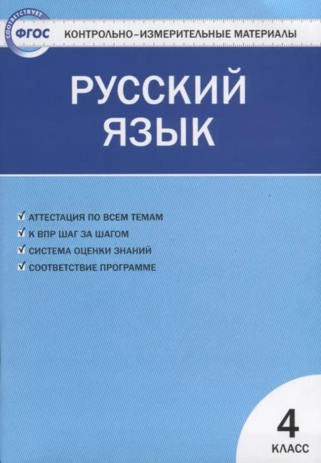 Фотография книги "Контрольно-измерительные материалы. Русский язык. 4 класс. ФГОС"
