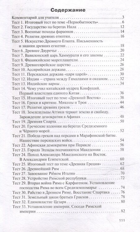 Фотография книги "Контрольно-измерительные материалы. Всеобщая история. История Древнего мира. 5 класс"