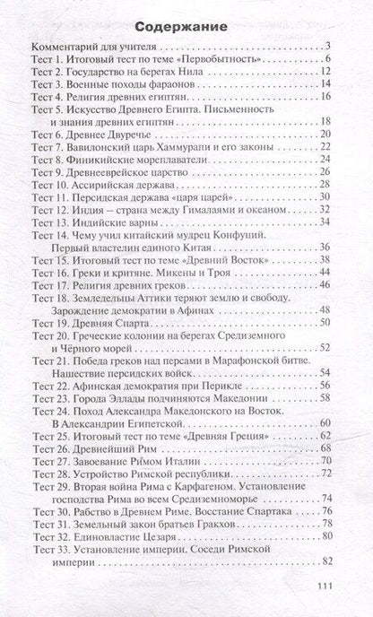 Фотография книги "Контрольно-измерительные материалы. Всеобщая история. История Древнего мира. 5 класс"