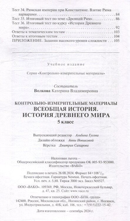 Фотография книги "Контрольно-измерительные материалы. Всеобщая история. История Древнего мира. 5 класс"