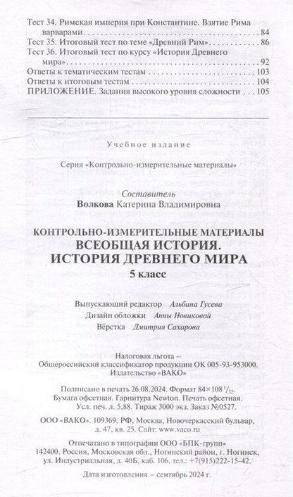 Фотография книги "Контрольно-измерительные материалы. Всеобщая история. История Древнего мира. 5 класс"