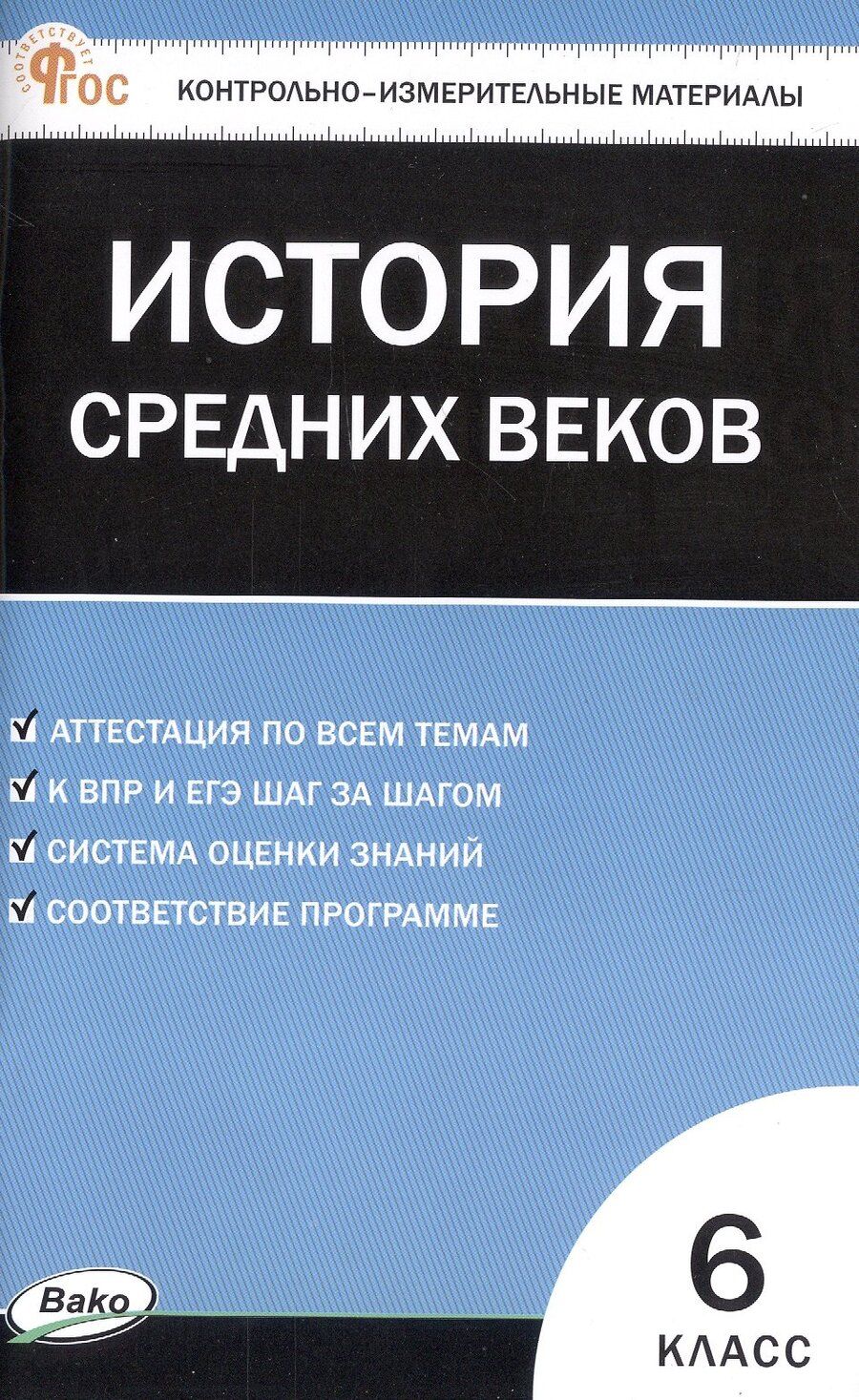 Обложка книги "Контрольно-измерительные материалы. Всеобщая история. История Средних веков. 6 класс. ФГОС Новый"