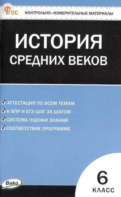 Обложка книги "Контрольно-измерительные материалы. Всеобщая история. История Средних веков. 6 класс. ФГОС Новый"