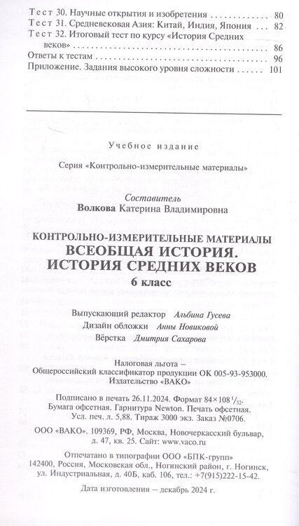 Фотография книги "Контрольно-измерительные материалы. Всеобщая история. История Средних веков. 6 класс. ФГОС Новый"