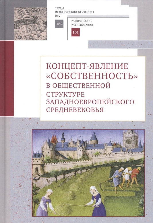 Обложка книги "Концепт-явление "собственность" в общественной структуре западноевропейского Средневековья"