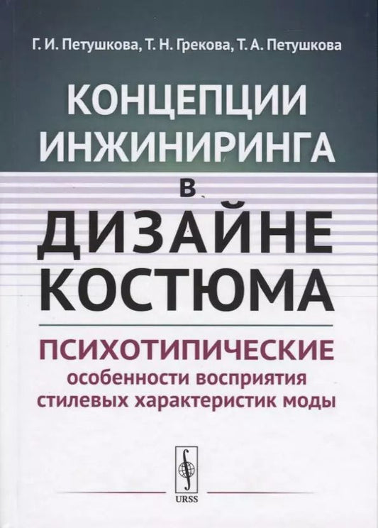 Обложка книги "Концепции инжиниринга в дизайне костюма. Психотипические особенности восприятия стилевых характеристик моды"