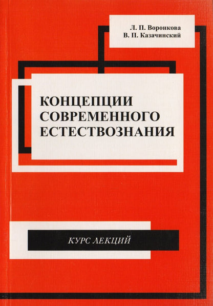 Обложка книги "Концепции современного естествознания. Курс лекций"