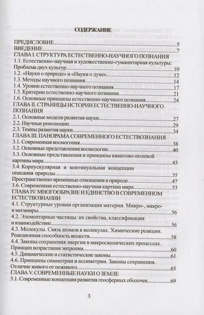 Фотография книги "Концепции современного естествознания. Курс лекций"