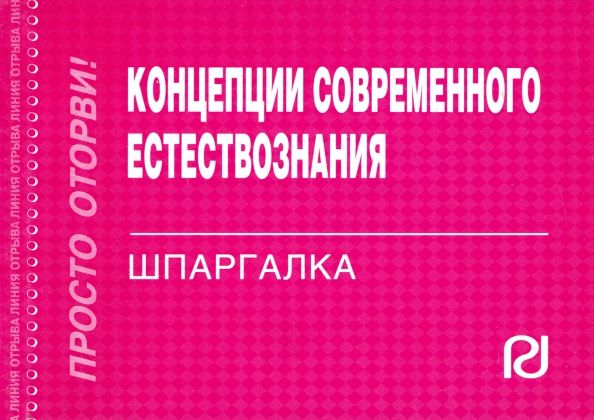 Обложка книги "Концепции современного естествознания. Шпаргалка"