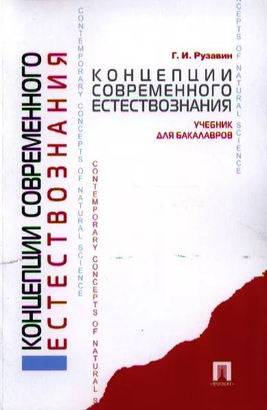 Обложка книги "Концепции современного естествознания.Уч. для бакалавров."