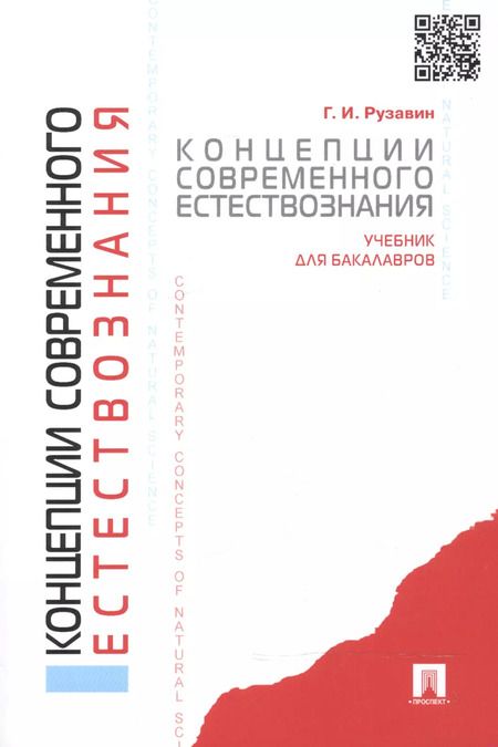 Фотография книги "Концепции современного естествознания.Уч. для бакалавров."