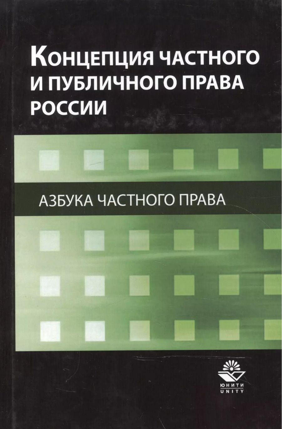 Обложка книги "Концепция частного и публичного права России. Азбука частного права. Монография"