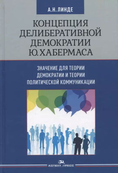 Обложка книги "Концепция делиберативной демократии Ю. Хабермаса: значение для теории демократии и теории политической коммуникации"