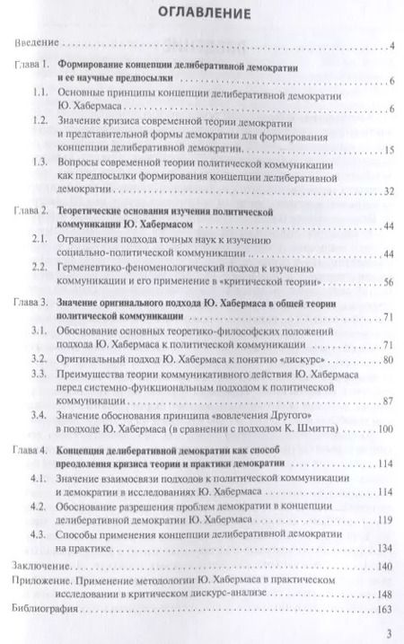 Фотография книги "Концепция делиберативной демократии Ю. Хабермаса: значение для теории демократии и теории политической коммуникации"