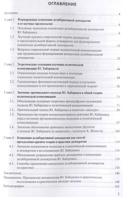 Фотография книги "Концепция делиберативной демократии Ю. Хабермаса: значение для теории демократии и теории политической коммуникации"