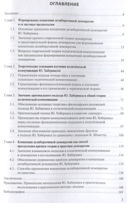 Фотография книги "Концепция делиберативной демократии Ю. Хабермаса: значение для теории демократии и теории политической коммуникации"