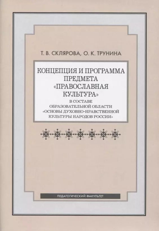 Обложка книги "Концепция и программа предмета "Православная культура" в составе образовательной области "Основы духовно-нравственной культуры народов России""