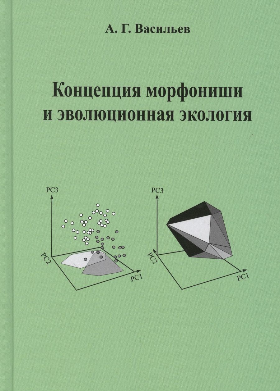 Обложка книги "Концепция морфониши и эволюционная экология"