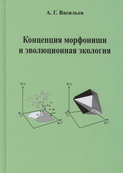 Обложка книги "Концепция морфониши и эволюционная экология"