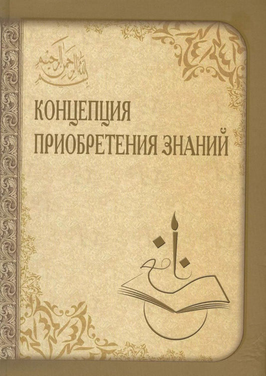 Обложка книги "Концепция приобретения знаний"