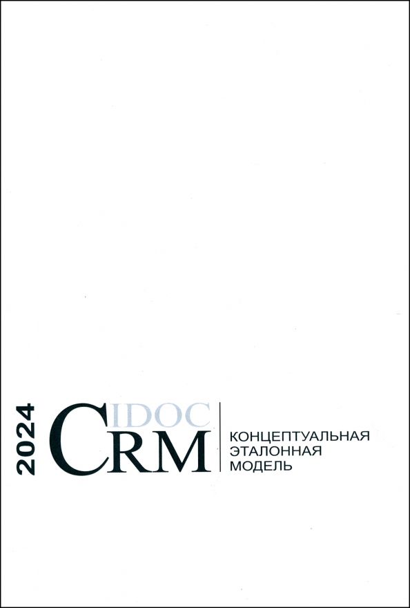 Обложка книги "Концептуальная эталонная модель CIDOC CRM"