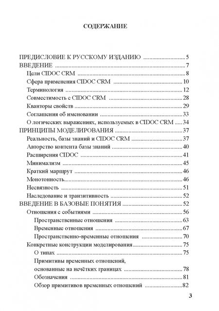 Фотография книги "Концептуальная эталонная модель CIDOC CRM"