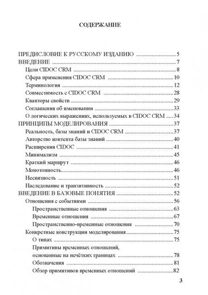 Фотография книги "Концептуальная эталонная модель CIDOC CRM"