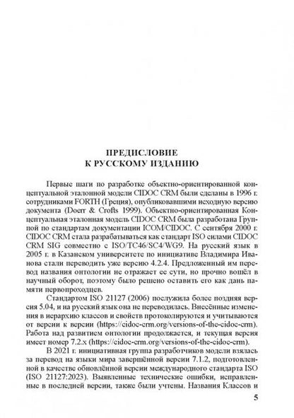 Фотография книги "Концептуальная эталонная модель CIDOC CRM"