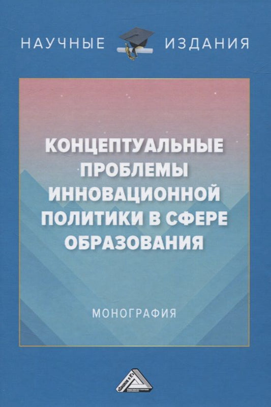 Обложка книги "Концептуальные проблемы инновационной политики в сфере образования. Монография"