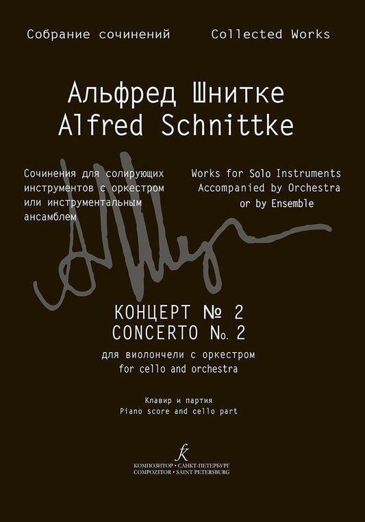 Обложка книги "Концерт № 2 для виолончели с оркестром. Перелож. для виолончели и ф-но. Клавир и партия (Собр. соч. Серия III, том 15b)"
