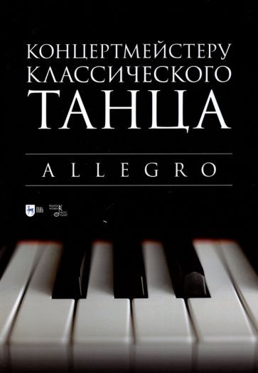 Обложка книги "Концертмейстеру классического танца. Allegro. Ноты"