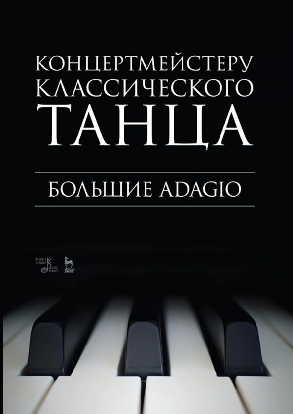 Обложка книги "Концертмейстеру классического танца. Большие Adagio. Ноты"