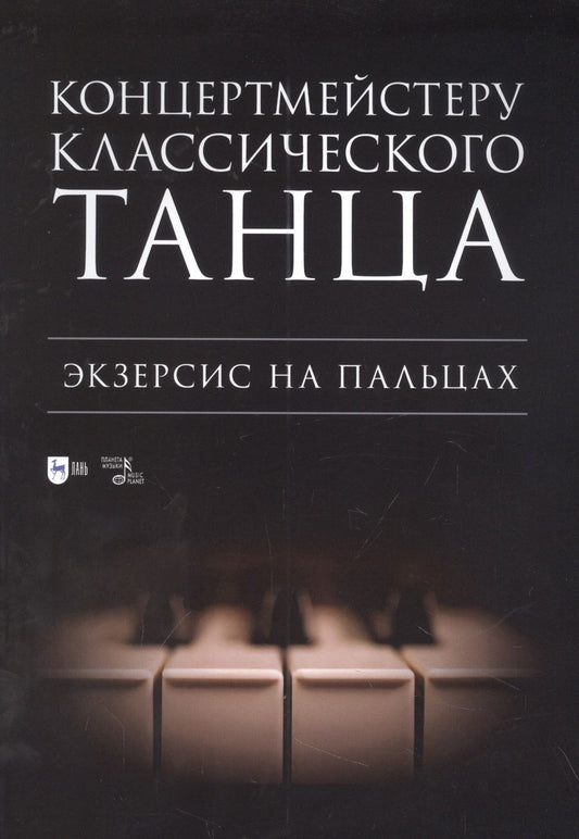 Обложка книги "Концертмейстеру классического танца. Экзерсис на пальцах. Ноты"
