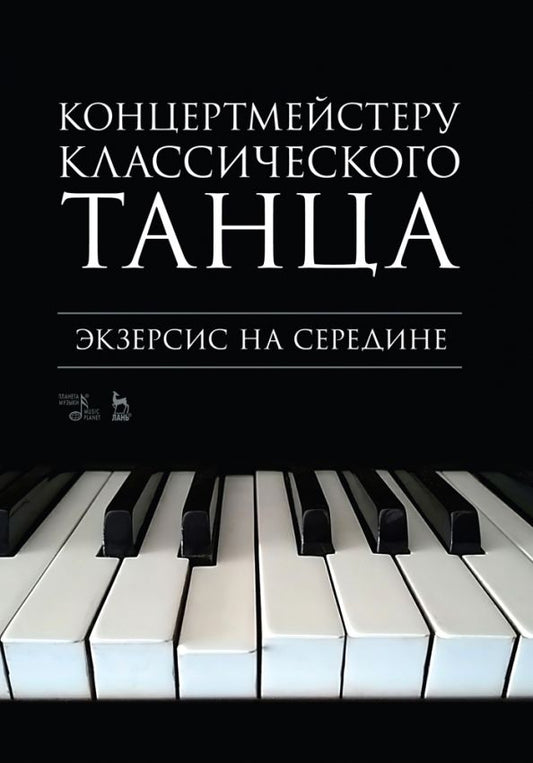 Обложка книги "Концертмейстеру классического танца. Экзерсис на середине. Ноты"