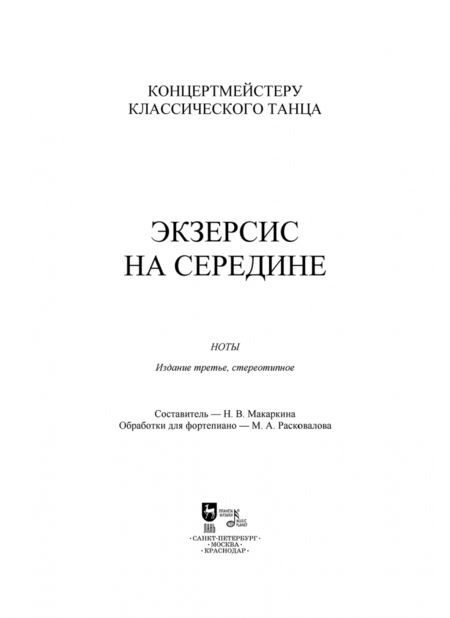 Фотография книги "Концертмейстеру классического танца. Экзерсис на середине. Ноты"