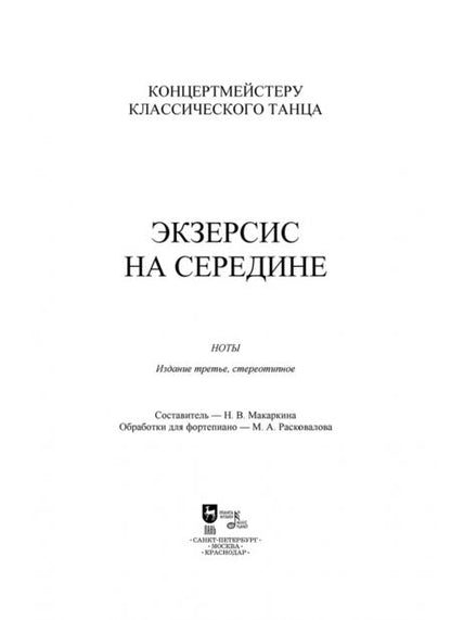 Фотография книги "Концертмейстеру классического танца. Экзерсис на середине. Ноты"