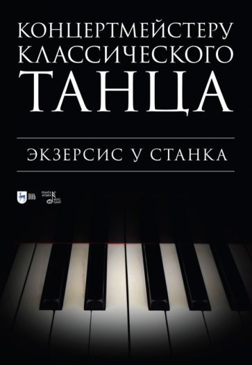 Обложка книги "Концертмейстеру классического танца. Экзерсис у станка. Ноты"