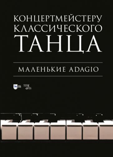 Обложка книги "Концертмейстеру классического танца. Маленькие Adagio"