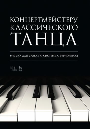 Обложка книги "Концертмейстеру классического танца. Музыка для урока по системе А. Бурнонвиля. Ноты"
