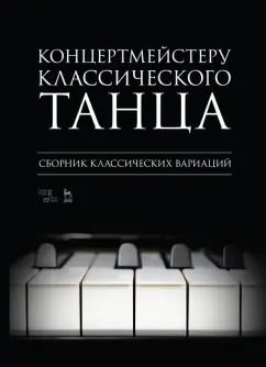 Обложка книги "Концертмейстеру классического танца. Сборник классических вариаций. Ноты"