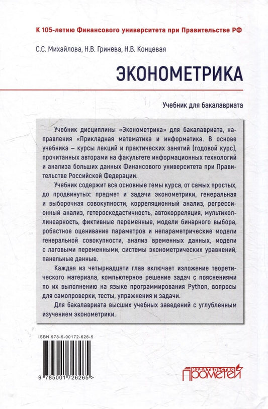Обложка книги "Концевая, Михайлова, Гринева: Эконометрика: Учебник для бакалавриата"