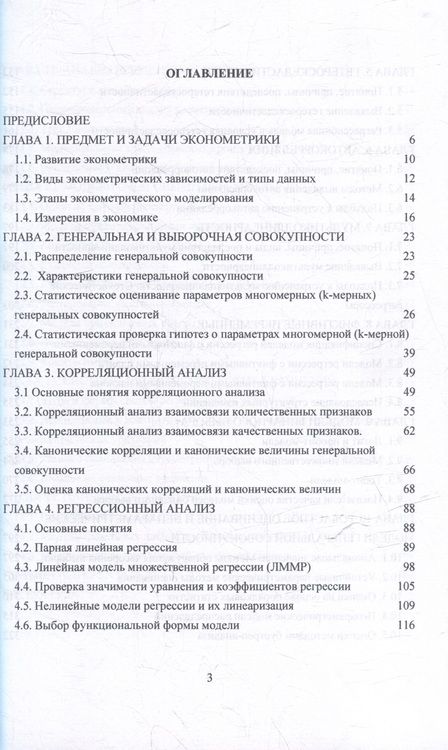 Фотография книги "Концевая, Михайлова, Гринева: Эконометрика: Учебник для бакалавриата"