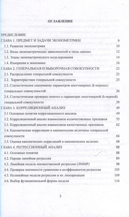 Фотография книги "Концевая, Михайлова, Гринева: Эконометрика: Учебник для бакалавриата"