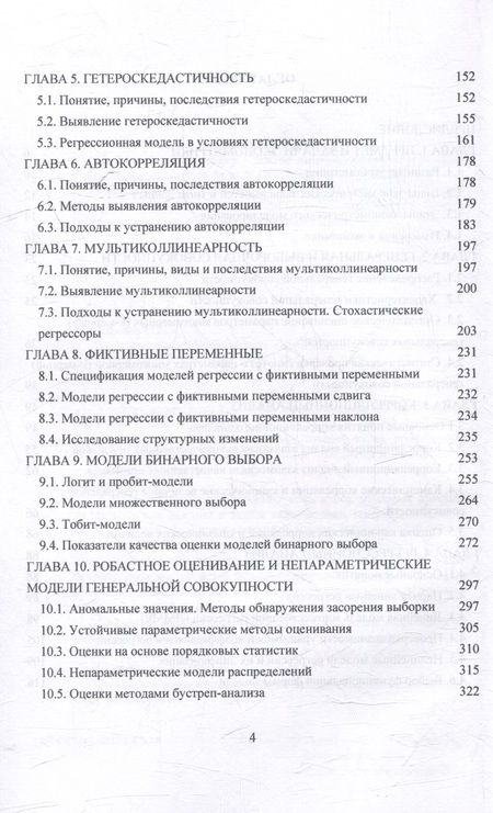 Фотография книги "Концевая, Михайлова, Гринева: Эконометрика: Учебник для бакалавриата"