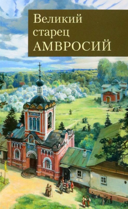 Обложка книги "Концевич, Схиархимандрит, Поселянин: Великий старец Амвросий Оптинский"