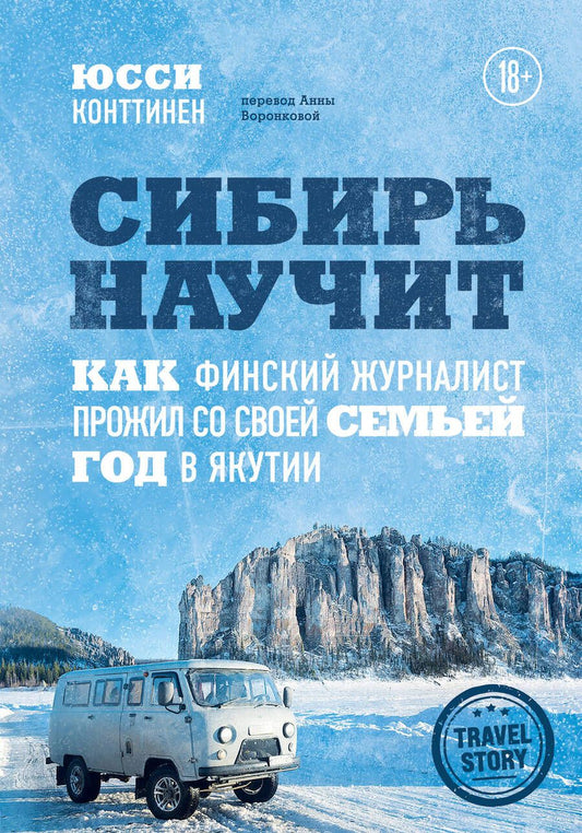 Обложка книги "Конттинен: Сибирь научит. Как финский журналист прожил со своей семьей год в Якутии"