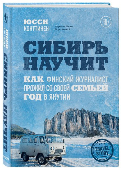 Фотография книги "Конттинен: Сибирь научит. Как финский журналист прожил со своей семьей год в Якутии"